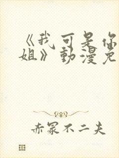 《我可是你的姐姐》动漫免费观看