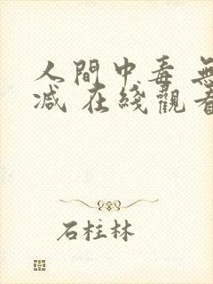 人间中毒 无删减 在线观看封面