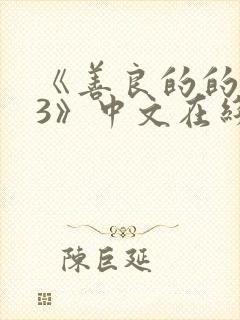 《善良的的嫂子3》中文在线观看