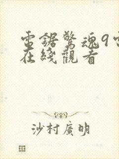 电锯惊魂9电影在线观看封面