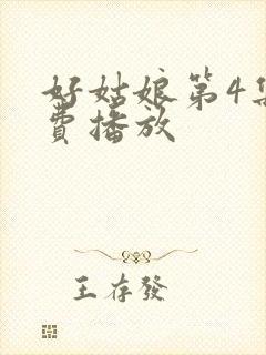 好姑娘第4集免费播放