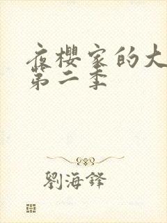 夜樱家的大作战第二季