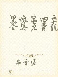 黑帆第四季在线全集免费观看完整高清