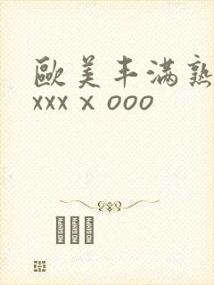 欧美丰满熟妇xxxxⅹooo封面