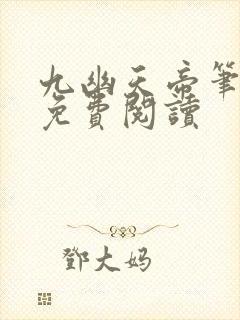 九幽天帝笔趣阁免费阅读