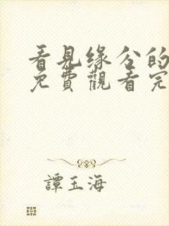 看见缘分的少女免费观看完整版