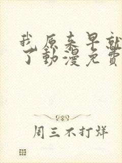 我原来早就无敌了动漫免费全集观看