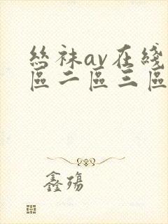 丝袜av在线一区二区三区