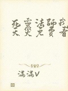 死灵法师我即是天灾免费看封面