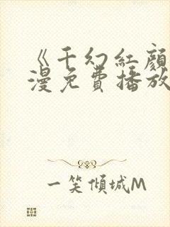 《千幻红颜》动漫免费播放