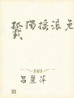 孤独摇滚免费下载封面