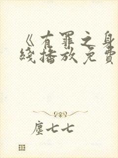 《有罪之身》在线播放免费高清封面