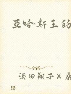 亚哈斯王的结局