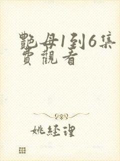 艳母1到6集免费观看