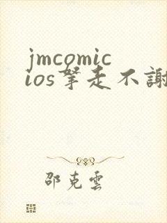jmcomicios拿走不谢