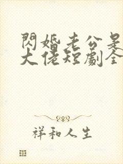 闪婚老公是豪门大佬短剧全集封面