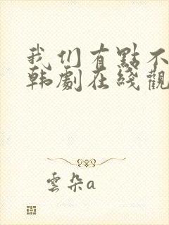 我们有点不对劲韩剧在线观看封面