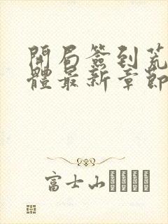 开局签到荒古圣体最新章节列表