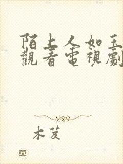 陌上人如玉免费观看电视剧