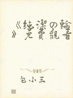 《纯洁の轮舞曲》免费观看动漫火狼