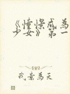 《憧憬成为魔法少女》第一季第六集