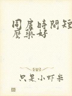 同房时间短吃什么药好封面