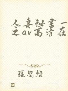 人妻秘书一乃葵之av高清在线