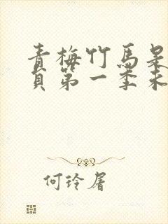 青梅竹马是消防员第一季未打码