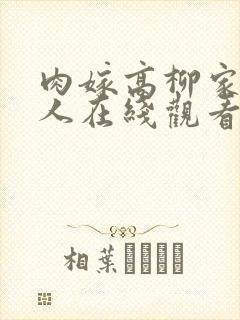 肉嫁高柳家的女人在线观看