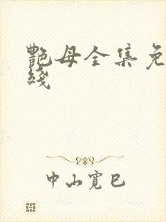 艳母全集免费在线