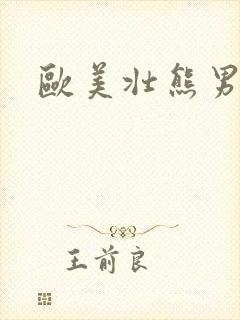 欧美壮熊男同志