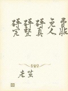 砰砰砰免费观看完整真人版动漫