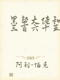 黑帮大佬和我的三百六十五天第四季