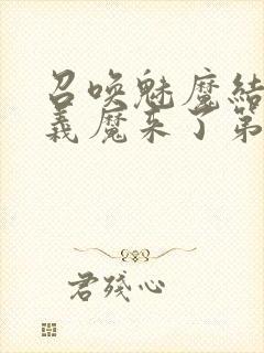 召唤魅魔结果是义魔来了第1