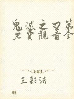 鬼灭之刃第五季免费观看全集超清