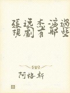 张逸杰演过的电视剧有哪些