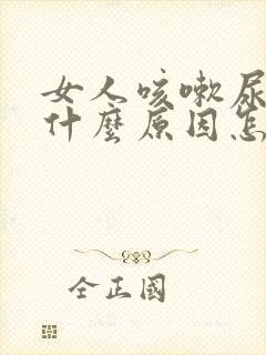 女人咳嗽尿漏是什么原因怎治疗