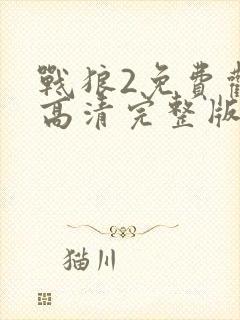 战狼2免费观看高清完整版