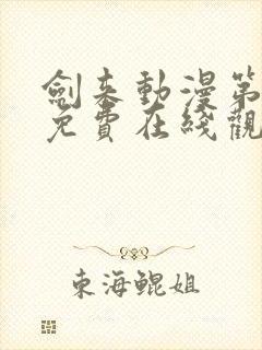 剑来动漫第二季免费在线观看