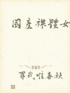 国产裸体女人