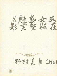 《魅惑女巫》电影完整版在线观看