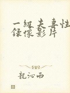 一级夫妻性生活录像影片