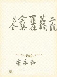 《余罪第二季》全集在线观看