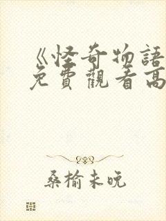 《怪奇物语5》免费观看高清