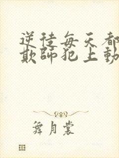 逆徒每天都想着欺师犯上动漫封面