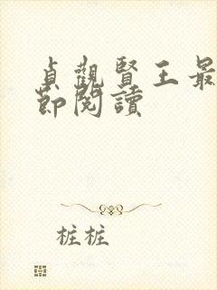 贞观贤王最新章节阅读