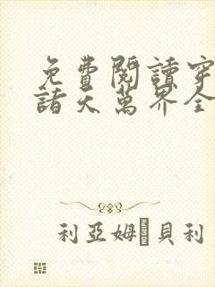 免费阅读穿梭在诸天万界全文