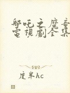 哪吒之魔童降世电视剧全集免费完整版