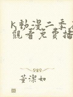 k动漫二季在线观看免费播放