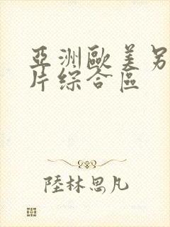 亚洲欧美另类图片综合区